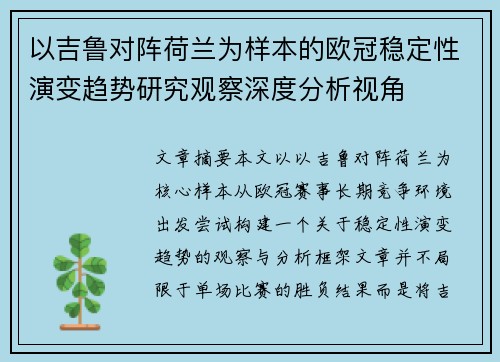 以吉鲁对阵荷兰为样本的欧冠稳定性演变趋势研究观察深度分析视角
