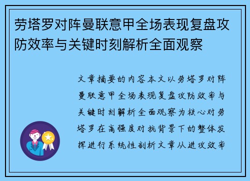 劳塔罗对阵曼联意甲全场表现复盘攻防效率与关键时刻解析全面观察