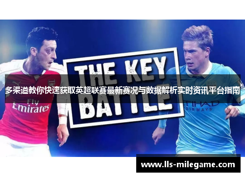 多渠道教你快速获取英超联赛最新赛况与数据解析实时资讯平台指南