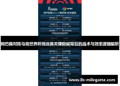 姆巴佩对阵马竞世界杯预选赛关键数据背后的战术与效率逻辑解析