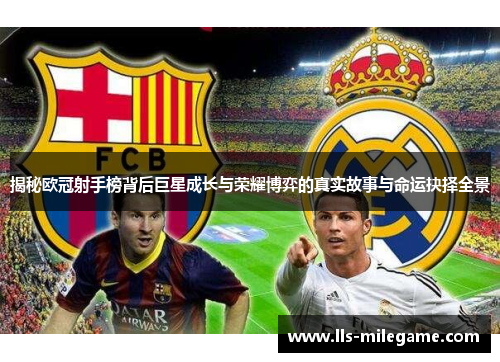 揭秘欧冠射手榜背后巨星成长与荣耀博弈的真实故事与命运抉择全景 揭秘欧冠射手榜背后巨星成长与荣耀博弈的真实故事与命运抉择全景