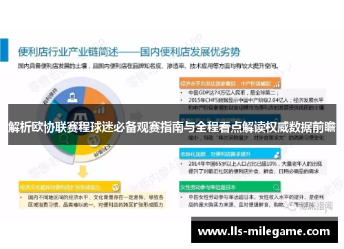 解析欧协联赛程球迷必备观赛指南与全程看点解读权威数据前瞻