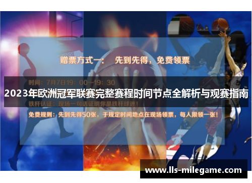 2023年欧洲冠军联赛完整赛程时间节点全解析与观赛指南 2023年欧洲冠军联赛完整赛程时间节点全解析与观赛指南