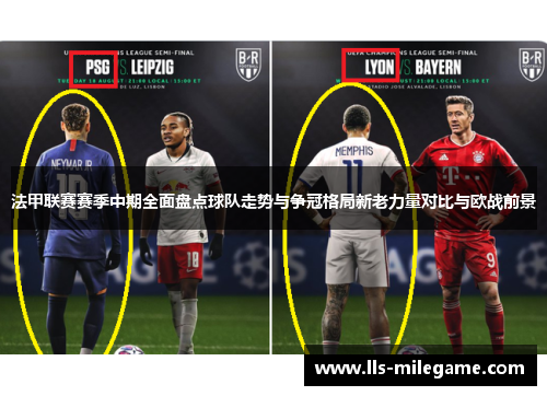 法甲联赛赛季中期全面盘点球队走势与争冠格局新老力量对比与欧战前景 法甲联赛赛季中期全面盘点球队走势与争冠格局新老力量对比与欧战前景