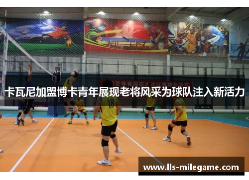 卡瓦尼加盟博卡青年展现老将风采为球队注入新活力