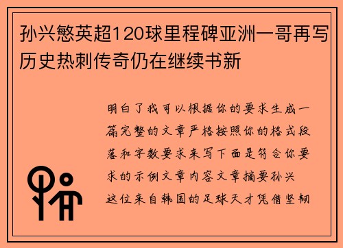 孙兴慜英超120球里程碑亚洲一哥再写历史热刺传奇仍在继续书新