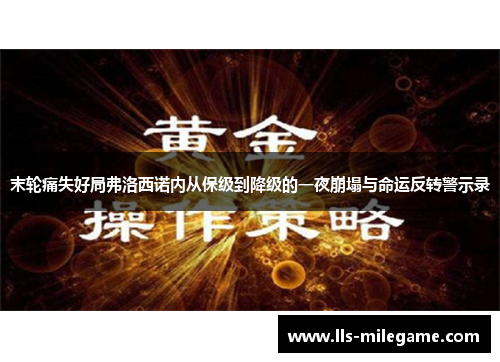 末轮痛失好局弗洛西诺内从保级到降级的一夜崩塌与命运反转警示录