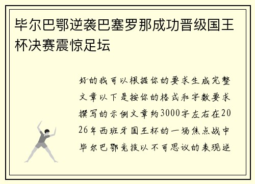 毕尔巴鄂逆袭巴塞罗那成功晋级国王杯决赛震惊足坛