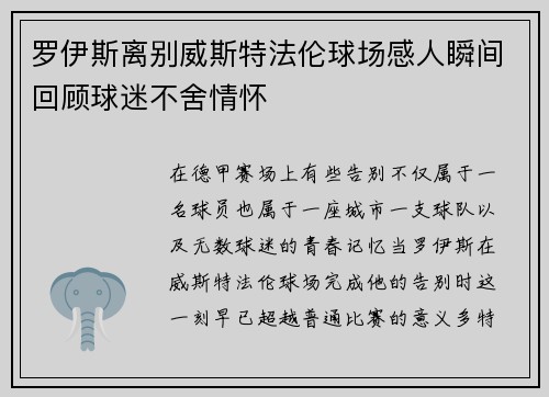 罗伊斯离别威斯特法伦球场感人瞬间回顾球迷不舍情怀