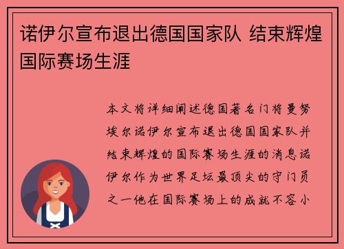诺伊尔宣布退出德国国家队 结束辉煌国际赛场生涯