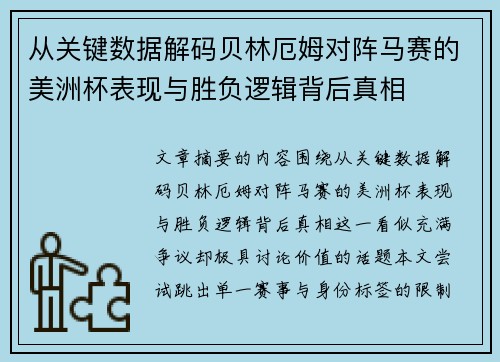 从关键数据解码贝林厄姆对阵马赛的美洲杯表现与胜负逻辑背后真相 从关键数据解码贝林厄姆对阵马赛的美洲杯表现与胜负逻辑背后真相