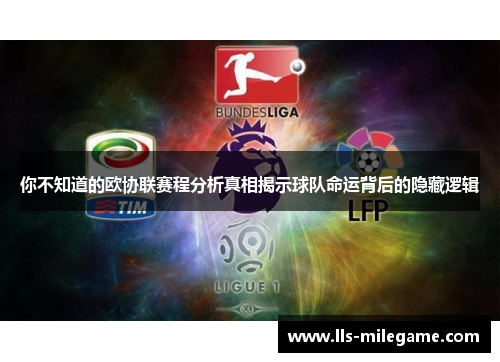 你不知道的欧协联赛程分析真相揭示球队命运背后的隐藏逻辑
