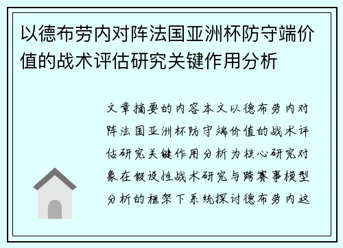 以德布劳内对阵法国亚洲杯防守端价值的战术评估研究关键作用分析