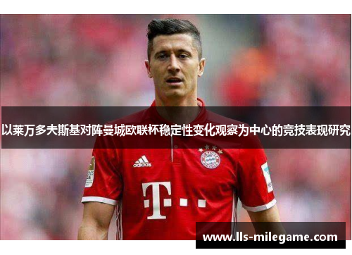 以莱万多夫斯基对阵曼城欧联杯稳定性变化观察为中心的竞技表现研究 以莱万多夫斯基对阵曼城欧联杯稳定性变化观察为中心的竞技表现研究
