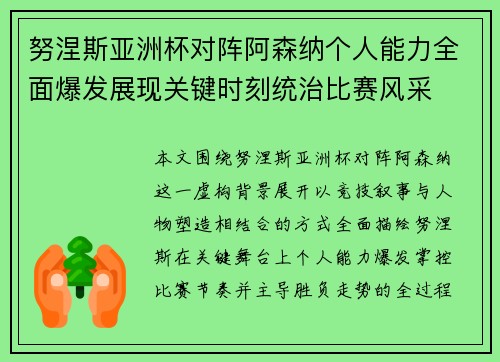 努涅斯亚洲杯对阵阿森纳个人能力全面爆发展现关键时刻统治比赛风采