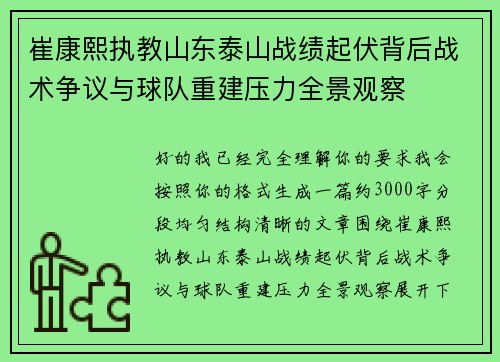 崔康熙执教山东泰山战绩起伏背后战术争议与球队重建压力全景观察 崔康熙执教山东泰山战绩起伏背后战术争议与球队重建压力全景观察