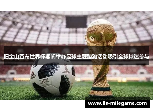 旧金山宣布世界杯期间举办足球主题路跑活动吸引全球球迷参与 旧金山宣布世界杯期间举办足球主题路跑活动吸引全球球迷参与