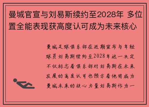 曼城官宣与刘易斯续约至2028年 多位置全能表现获高度认可成为未来核心力量 曼城官宣与刘易斯续约至2028年 多位置全能表现获高度认可成为未来核心力量