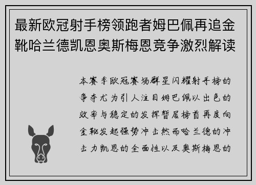 最新欧冠射手榜领跑者姆巴佩再追金靴哈兰德凯恩奥斯梅恩竞争激烈解读 最新欧冠射手榜领跑者姆巴佩再追金靴哈兰德凯恩奥斯梅恩竞争激烈解读