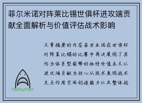菲尔米诺对阵莱比锡世俱杯进攻端贡献全面解析与价值评估战术影响 菲尔米诺对阵莱比锡世俱杯进攻端贡献全面解析与价值评估战术影响
