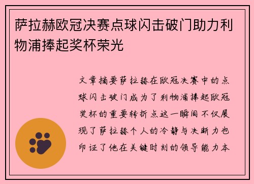 萨拉赫欧冠决赛点球闪击破门助力利物浦捧起奖杯荣光