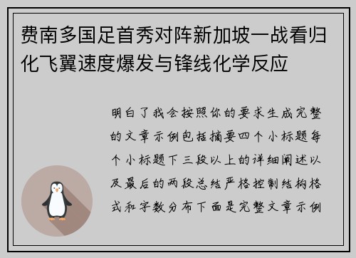 费南多国足首秀对阵新加坡一战看归化飞翼速度爆发与锋线化学反应