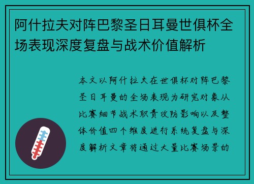 阿什拉夫对阵巴黎圣日耳曼世俱杯全场表现深度复盘与战术价值解析 阿什拉夫对阵巴黎圣日耳曼世俱杯全场表现深度复盘与战术价值解析