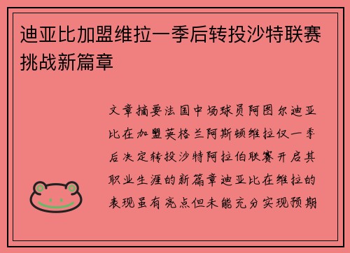 迪亚比加盟维拉一季后转投沙特联赛挑战新篇章