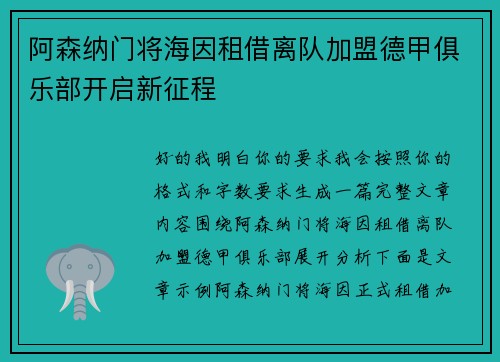 阿森纳门将海因租借离队加盟德甲俱乐部开启新征程