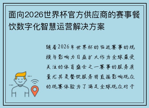 面向2026世界杯官方供应商的赛事餐饮数字化智慧运营解决方案 面向2026世界杯官方供应商的赛事餐饮数字化智慧运营解决方案