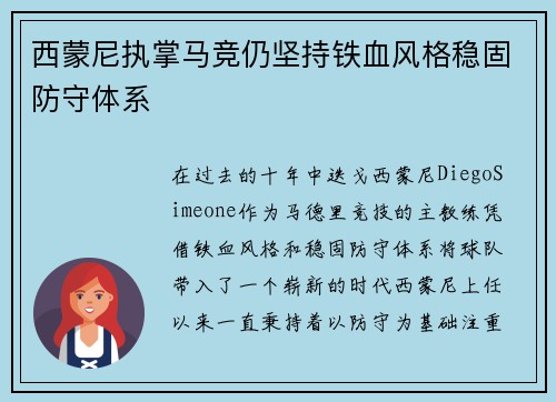 西蒙尼执掌马竞仍坚持铁血风格稳固防守体系