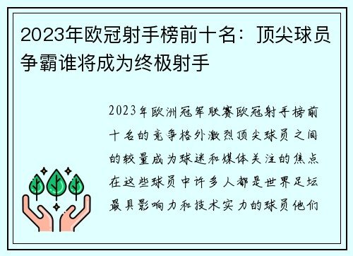 2023年欧冠射手榜前十名:顶尖球员争霸谁将成为终极射手 2023年欧冠射手榜前十名:顶尖球员争霸谁将成为终极射手