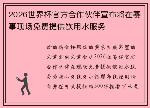 2026世界杯官方合作伙伴宣布将在赛事现场免费提供饮用水服务 2026世界杯官方合作伙伴宣布将在赛事现场免费提供饮用水服务