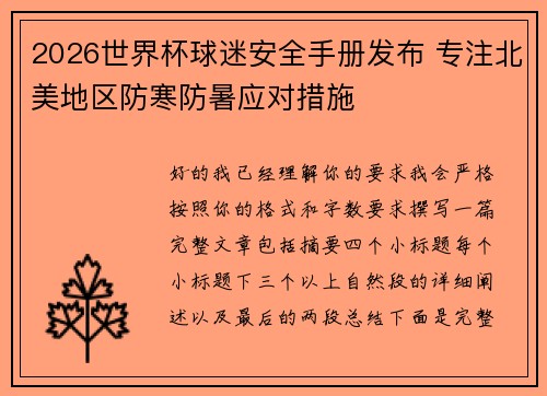2026世界杯球迷安全手册发布 专注北美地区防寒防暑应对措施 2026世界杯球迷安全手册发布 专注北美地区防寒防暑应对措施