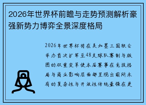 2026年世界杯前瞻与走势预测解析豪强新势力博弈全景深度格局 2026年世界杯前瞻与走势预测解析豪强新势力博弈全景深度格局