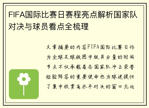 FIFA国际比赛日赛程亮点解析国家队对决与球员看点全梳理