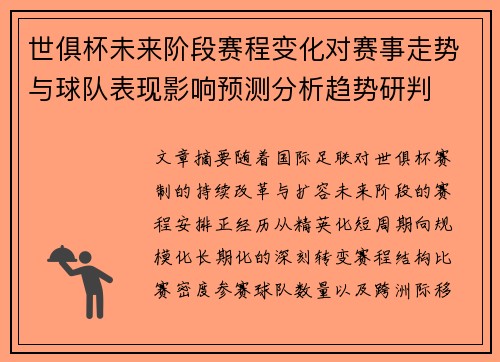世俱杯未来阶段赛程变化对赛事走势与球队表现影响预测分析趋势研判 世俱杯未来阶段赛程变化对赛事走势与球队表现影响预测分析趋势研判