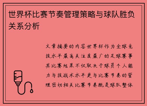 世界杯比赛节奏管理策略与球队胜负关系分析