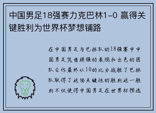 中国男足18强赛力克巴林1-0 赢得关键胜利为世界杯梦想铺路