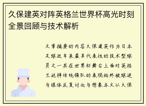 久保建英对阵英格兰世界杯高光时刻全景回顾与技术解析