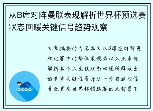 从B席对阵曼联表现解析世界杯预选赛状态回暖关键信号趋势观察