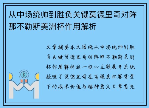 从中场统帅到胜负关键莫德里奇对阵那不勒斯美洲杯作用解析