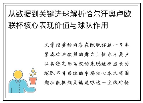 从数据到关键进球解析恰尔汗奥卢欧联杯核心表现价值与球队作用