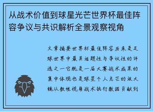 从战术价值到球星光芒世界杯最佳阵容争议与共识解析全景观察视角