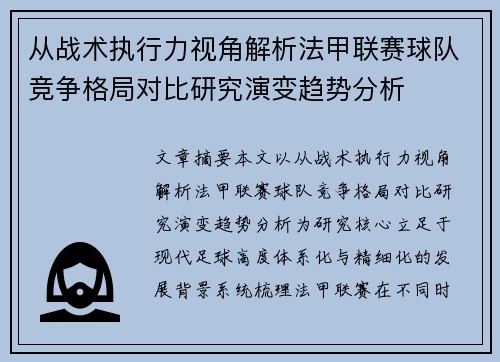 从战术执行力视角解析法甲联赛球队竞争格局对比研究演变趋势分析