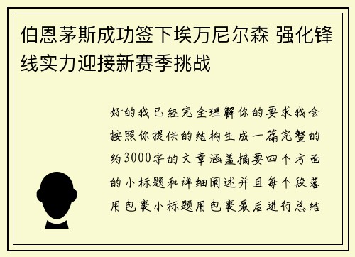 伯恩茅斯成功签下埃万尼尔森 强化锋线实力迎接新赛季挑战 伯恩茅斯成功签下埃万尼尔森 强化锋线实力迎接新赛季挑战