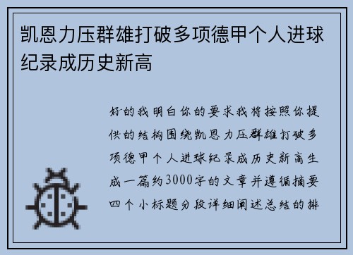 凯恩力压群雄打破多项德甲个人进球纪录成历史新高 凯恩力压群雄打破多项德甲个人进球纪录成历史新高