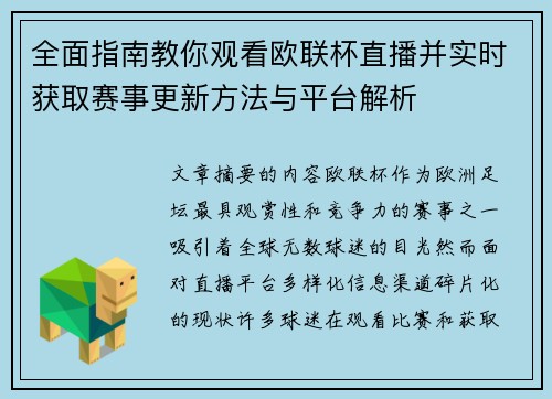 全面指南教你观看欧联杯直播并实时获取赛事更新方法与平台解析 全面指南教你观看欧联杯直播并实时获取赛事更新方法与平台解析