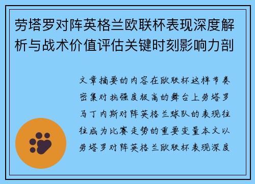 劳塔罗对阵英格兰欧联杯表现深度解析与战术价值评估关键时刻影响力剖析 劳塔罗对阵英格兰欧联杯表现深度解析与战术价值评估关键时刻影响力剖析