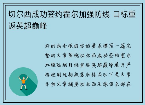 切尔西成功签约霍尔加强防线 目标重返英超巅峰 切尔西成功签约霍尔加强防线 目标重返英超巅峰